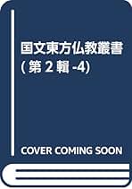 国文　東方仏教業書　全十八巻　名著普及会 国文東方仏教叢書（名著出版）全18巻 –